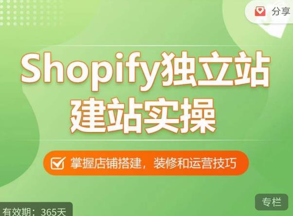 Shopify独立站建站实操课，从0-1手把手教你搭建一个高质量的独立站-晟哥学社资源库