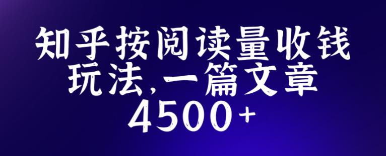 知乎创作最新招募玩法，一篇文章最高4500【详细玩法教程】-晟哥学社资源库