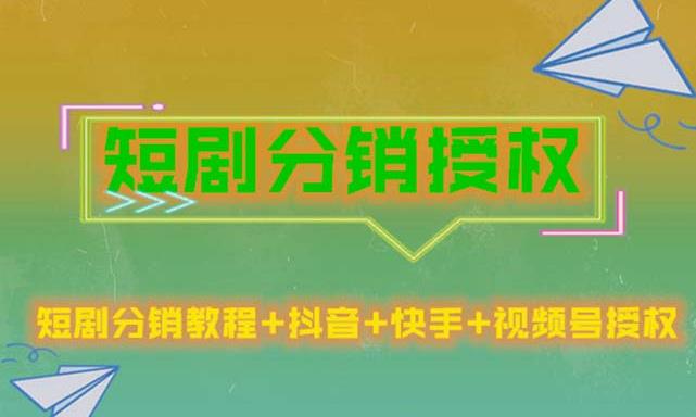 短剧分销授权，收益稳定，门槛低（视频号，抖音，快手）-晟哥学社资源库