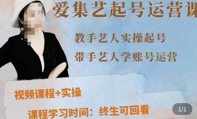 手艺人起号运营课程，​教手艺人实操起号，带手艺人学账号运营-晟哥学社资源库