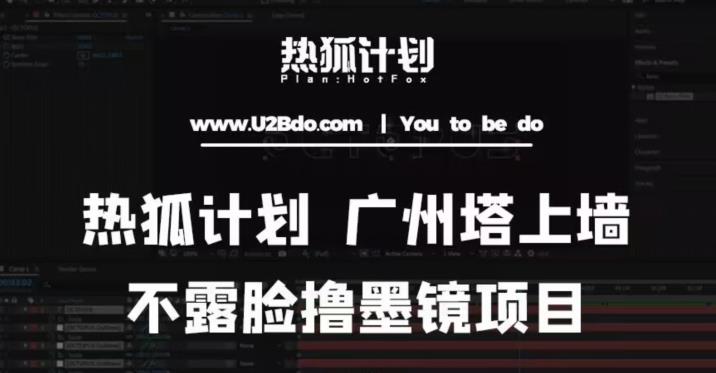 热狐计划抖音无人直播广州塔上墙，不露脸撸墨镜项目（素材+教程+插件）-晟哥学社资源库
