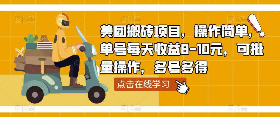 美团搬砖项目，操作简单，单号每天收益8-10元，可批量操作，多号多得-晟哥学社资源库