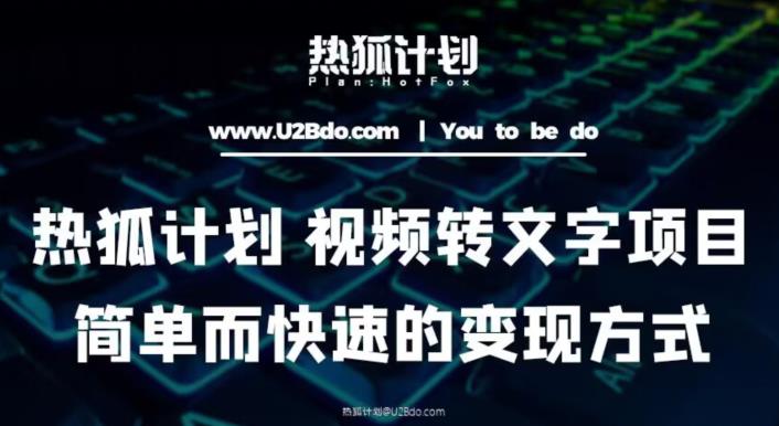 热狐计划：视频转文字项目，简单而快速的变现方式-晟哥学社资源库