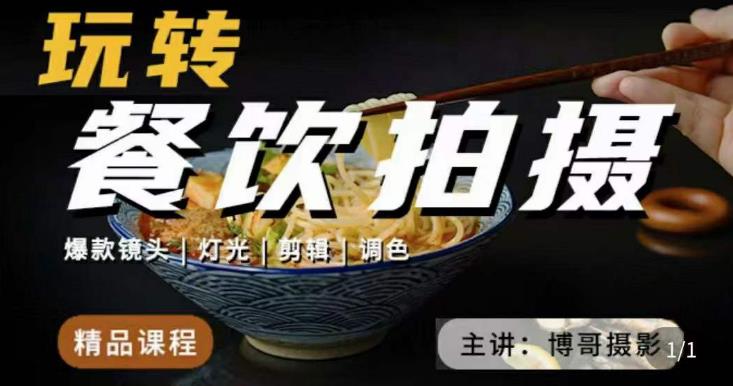 博哥餐饮拍摄-餐饮拍摄干货，讲解真正适用于餐饮行业实用“干货”让你美食视频更诱人-晟哥学社资源库