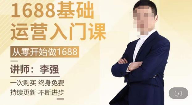 1688运营基础入门系统课，​20课时带你系统性解析1688运营-晟哥学社资源库