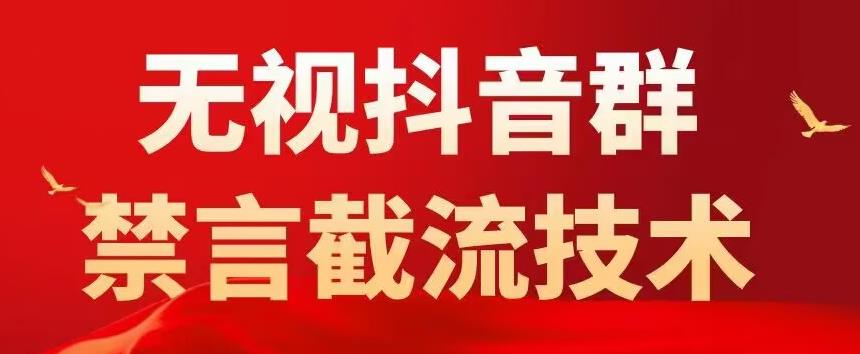 外面卖1500抖音粉丝群无视禁言截流技术，抖音黑科技，直接引流，0封号-晟哥学社资源库