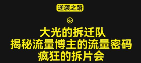 大光的拆迁队（30个片），揭秘博主的流量密码，疯狂的拆片会-晟哥学社资源库