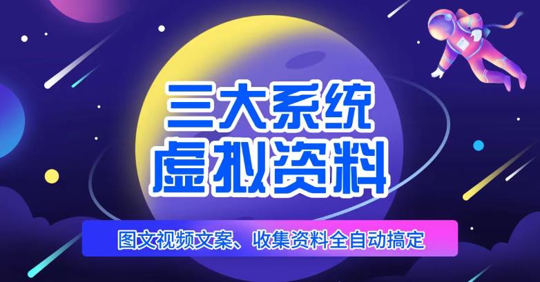 三大系统帮你运营虚拟资料项目，图文视频资料全自动搞定，不用动手日赚800+-晟哥学社资源库