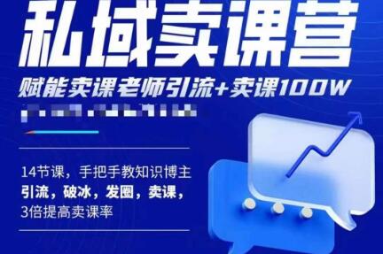 宋老师·卖课老师私域卖课营，手把手教知识博主引流、破冰、发圈、卖课（16节课完整版）-晟哥学社资源库