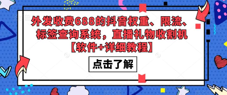 外发收费688的抖音权重、限流、标签查询系统，直播礼物收割机【软件+详细教程】-晟哥学社资源库