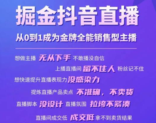 掘金抖音直播，从0到1成为金牌全能销售型主播-晟哥学社资源库