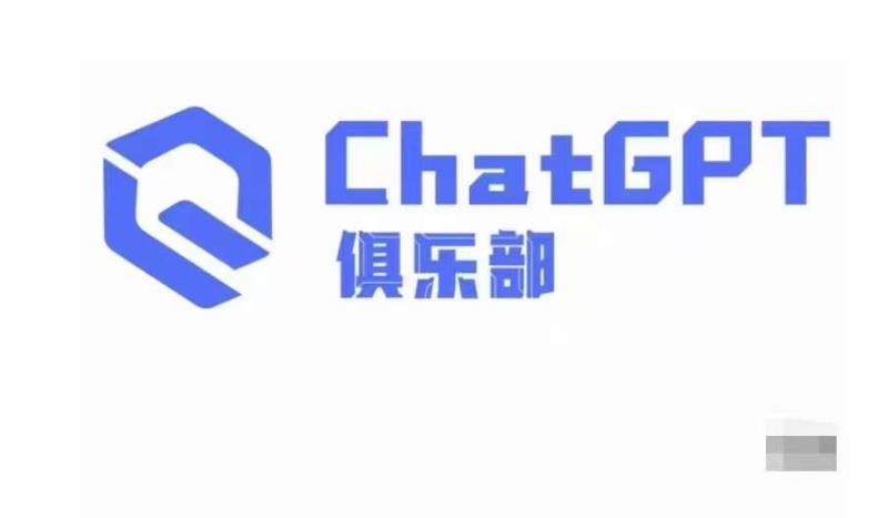 ChatGPT俱乐部·商业创作和应用训练营，教你用ChatGPT抓住未来风口-晟哥学社资源库