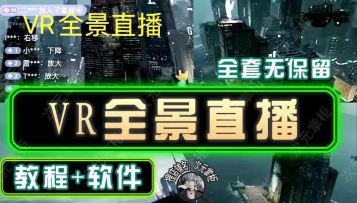 抖音直播VR全景3D立体元宇宙直播间搭建教程软件【详细玩法教程】-晟哥学社资源库