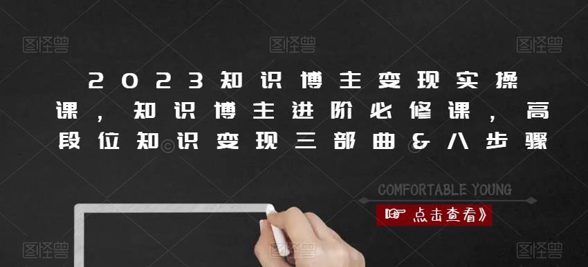 2023知识博主变现实操课，知识博主进阶必修课，高段位知识变现三部曲&八步骤-晟哥学社资源库