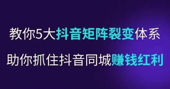 抖营音‬销操盘手，教你5大音抖‬矩阵裂体变‬系，助你抓住抖音同城赚钱红利，让店门‬不再客缺‬流-晟哥学社资源库