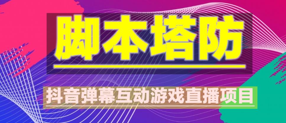 外面收费1980的抖音脚本塔防直播项目，可虚拟人直播，抖音报白，实时互动直播【软件+教程】-晟哥学社资源库
