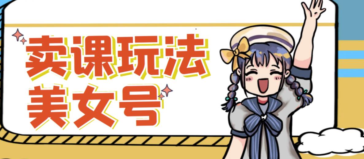 短视频美女号变现新方法，新号日入100+短视频躺赚，发好视频就可以了，矩阵多号多发作品效果更好-晟哥学社资源库