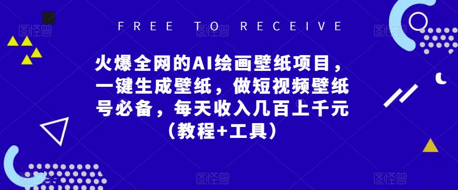 火爆全网的AI绘画壁纸项目，一键生成壁纸，做短视频壁纸号必备，每天收入几百上千元（教程+工具）-晟哥学社资源库