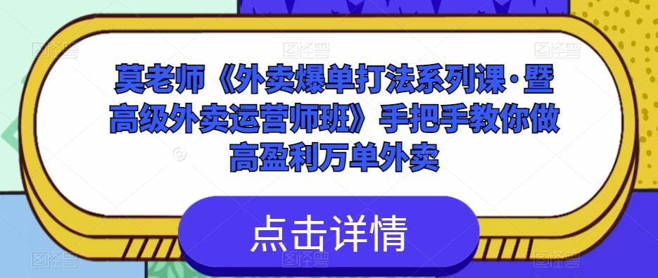 莫老师《外卖爆单打法系列课·暨高级外卖运营师班》手把手教你做高盈利万单外卖-晟哥学社资源库