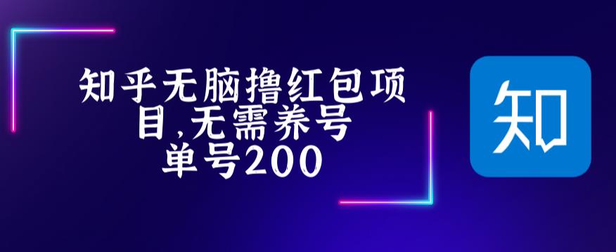 最新知乎撸红包项长久稳定项目，稳定轻松撸低保【详细玩法教程】-晟哥学社资源库