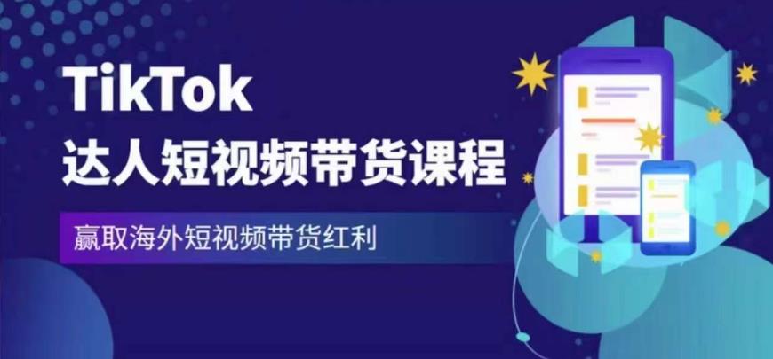 2023最新TikTok达人短视频带货课程，赢取海外短视频带货红利-晟哥学社资源库