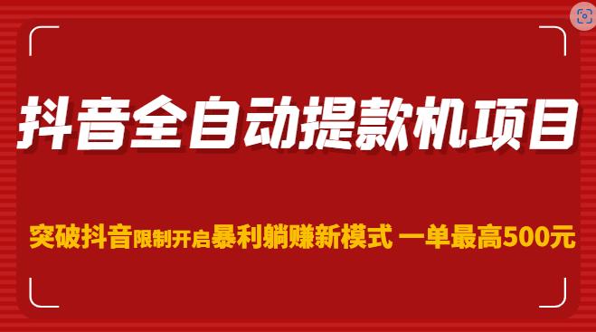抖音全自动提款机项目，突破抖音限制开启暴利躺赚新模式一单最高500元（第二期）-晟哥学社资源库