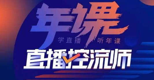 点金手·直播控流师，主播、运营、老板课、商城课，一套课让你全看懂-晟哥学社资源库