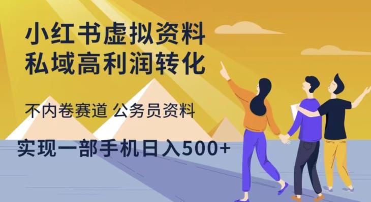 小红书虚拟资料私域高利润转化，不内卷赛道公务员资料，实现一部手机日入500+-晟哥学社资源库
