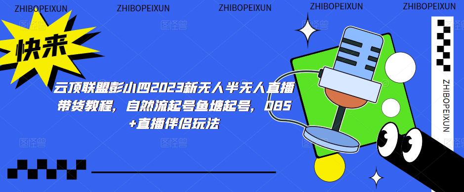 云顶联盟彭小四2023新无人半无人直播带货教程，自然流起号鱼塘起号，OBS+直播伴侣玩法-晟哥学社资源库