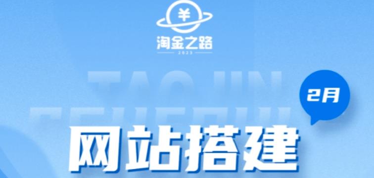 淘金之路网站搭建课程，从零开始搭建知识付费系统自动成交站-晟哥学社资源库