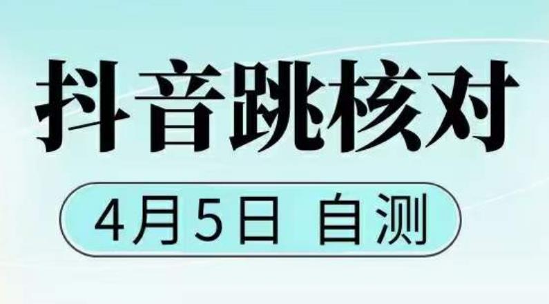 抖音0405最新注册跳核对，​已测试，有概率，有需要的自测，随时失效-晟哥学社资源库