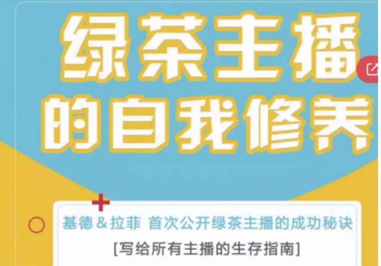绿茶主播的自我修养，写给所有主播的生存指南，首次公开绿茶主播的成功秘诀-晟哥学社资源库