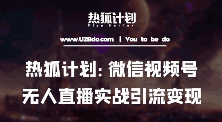 热狐计划：微信视频号鸡哥无人直播新玩法，无人直播撸礼物+引流变现带素材-晟哥学社资源库