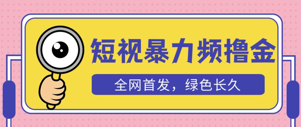 外面收费1680的短视频暴力撸金，日入300+长期可做，赠自动收款平台-晟哥学社资源库