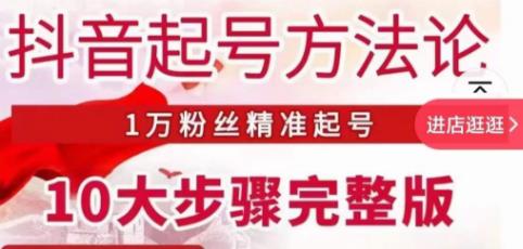王泽旭·抖音起号方法论，​1万粉丝精准起号10大步骤完整版-晟哥学社资源库