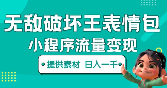 无敌破坏王动画表情包快手抖音小程序流量变现，只要发就能上热门，一条视频赚几千的都很正常（揭秘）-晟哥学社资源库