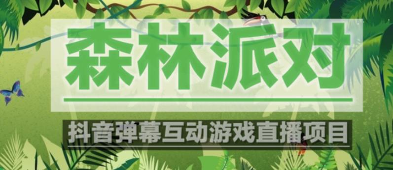 外面收费1980的抖音森林派对直播项目，可虚拟人直播，抖音报白，实时互动直播【软件+教程】-晟哥学社资源库