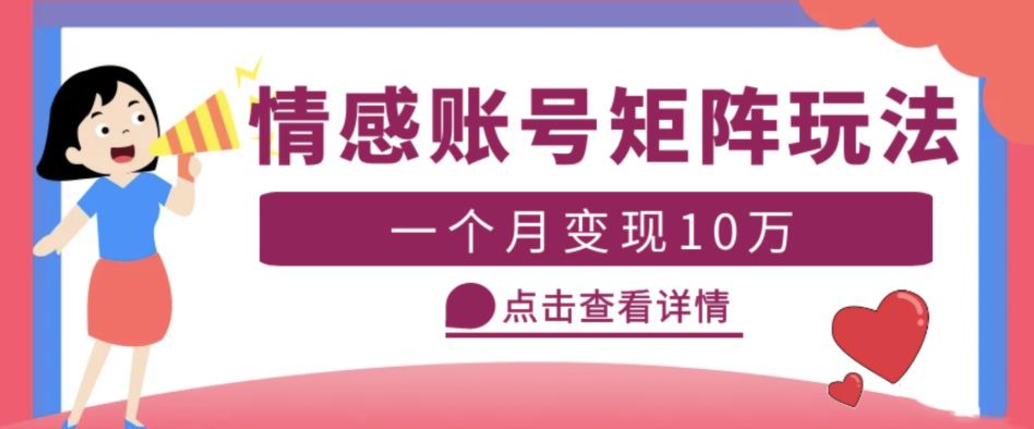 云天情感账号矩阵项目，简单操作，月入10万+可放大（教程+素材）-晟哥学社资源库