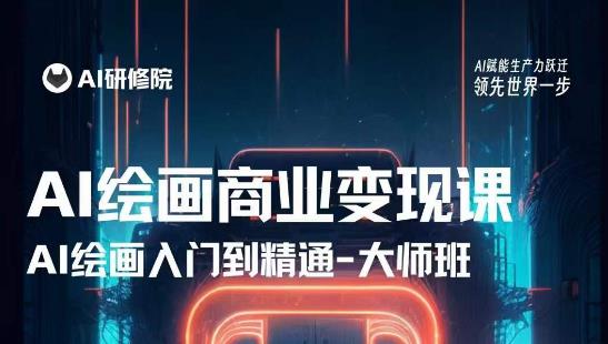 AI绘画商业研修班训练营，从入门到精通，熟练使用AI工具到将AI绘画技术应用到各类商业场景的变现课-晟哥学社资源库