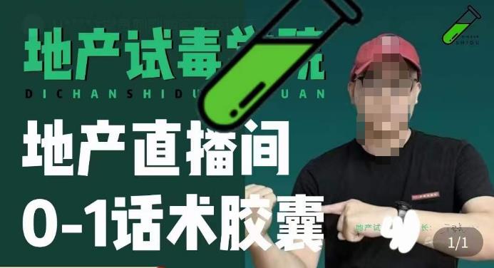 地产直播间0-1话术胶囊，知道怎么通过话术去拉直播间数据-晟哥学社资源库