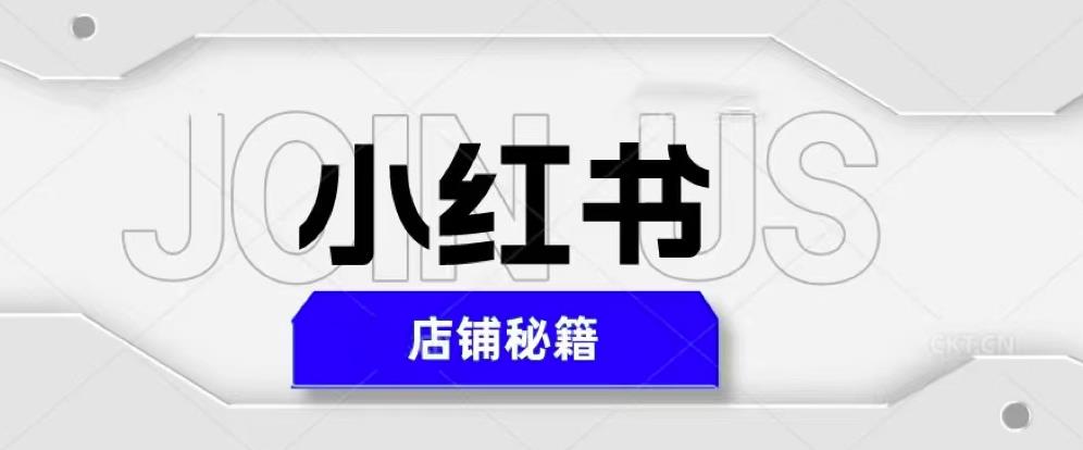 小红书店铺秘籍，最简单教学，最快速爆单，日入1000+-晟哥学社资源库