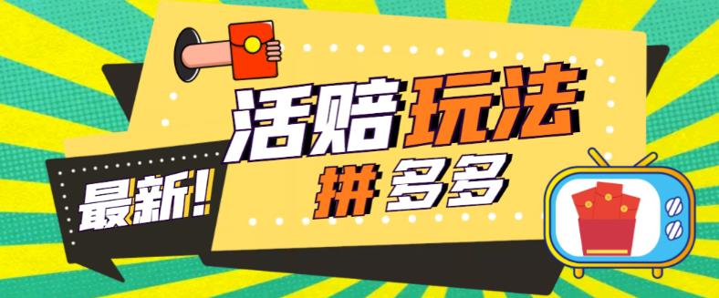 外面收费398的拼多多最新活赔项目，单号单次净利润100-300+【详细玩法教程】-晟哥学社资源库
