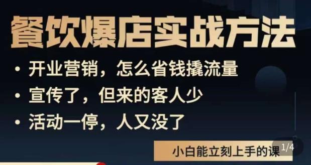 象哥搞餐饮·餐饮爆店营销实战方法，小白能立刻上手的课-晟哥学社资源库