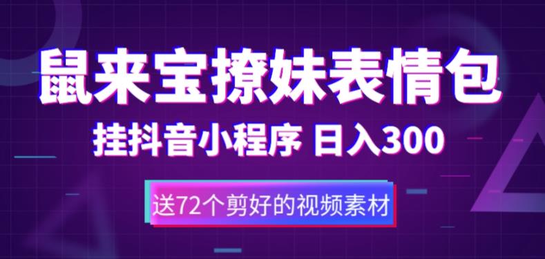 鼠来宝撩妹表情包，通过抖音小程序变现，日入300+（包含72个动画视频素材）-晟哥学社资源库