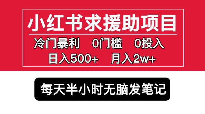小红书求援助项目，冷门但暴利0门槛无脑发笔记日入500+月入2w可多号操作-晟哥学社资源库