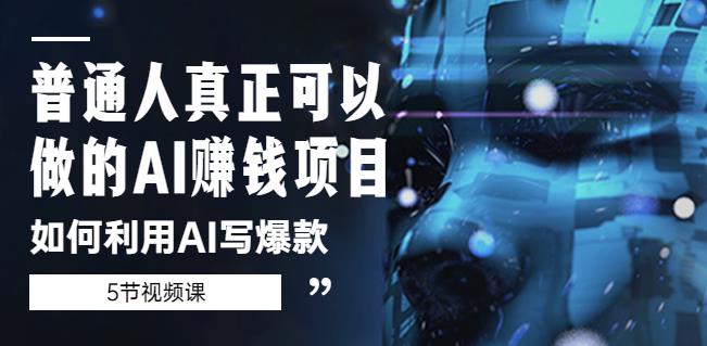 普通人真正可以做的AI赚钱项目-如何利用AI写爆款（5节视频课）-晟哥学社资源库