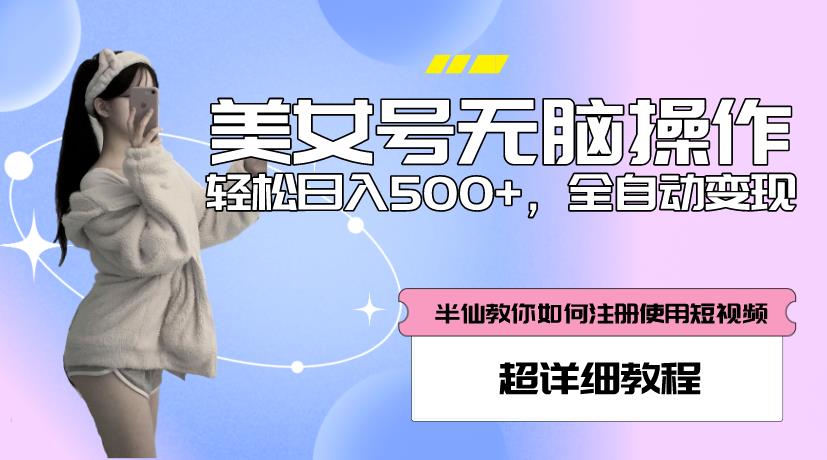 美女号无脑操作，轻松日入500+，全自动变现，超详细教程-晟哥学社资源库