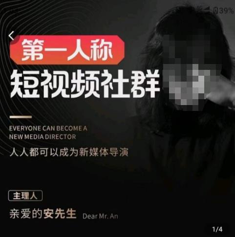 亲爱的安先生·第一人称短视频社群3.0版本，人人都可以成为新媒体导演（包含内部社群直播课全套）-晟哥学社资源库