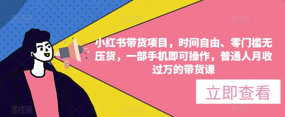 小红书带货项目，时间自由、零门槛无压货，一部手机即可操作，普通人月收过万的带货课-晟哥学社资源库