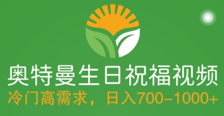 冷门高需求，奥特曼生日祝福视频，零基础制作全套教程，日入700+【附素材】-晟哥学社资源库